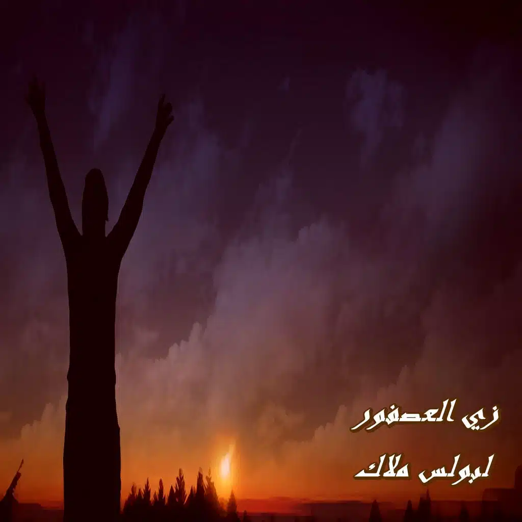 زي العصفور
