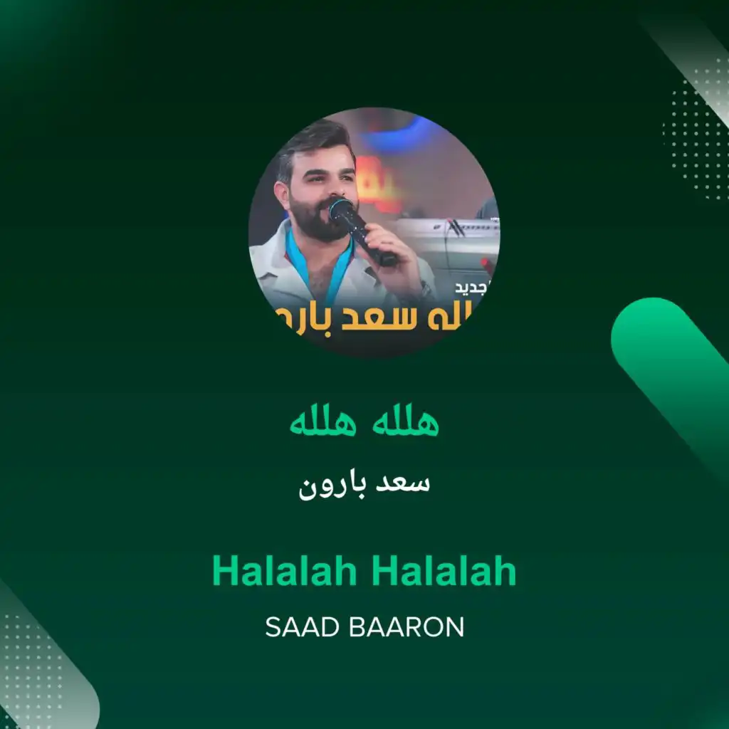 سعد بارون