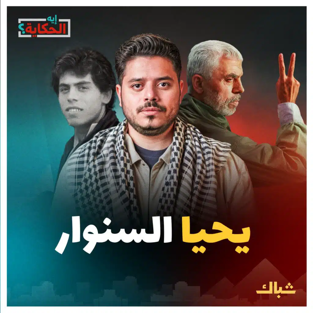 إيه الحكاية | من ميلاده حتى استشهاده.. قصص غير محكية في مسيرة بطل فلسطين يحيى السنوار 