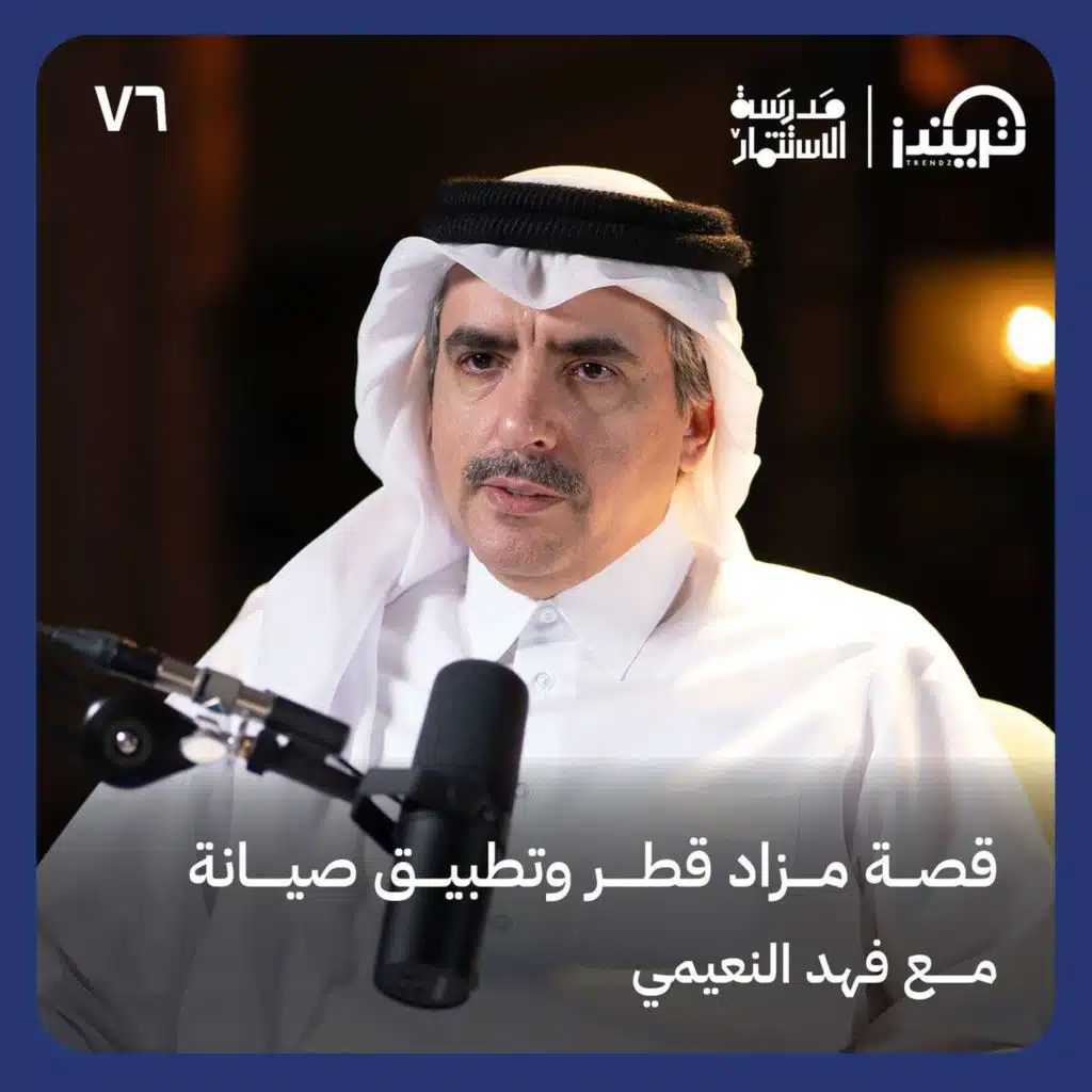 قصة مزاد قطر وتطبيق صيانة مع فهد النعيمي #76 من مدرسة الاستثمار