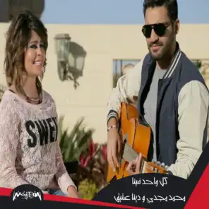 Mohamed Magdy & Dina Ateek