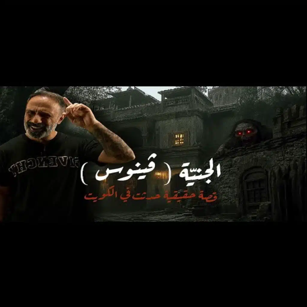 الجنيّة فينوس قصة حقيقية حدثت في الكويت (فارس عاشور)