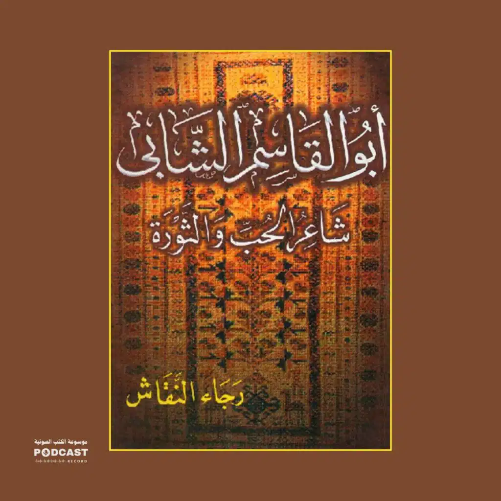 كتاب أبو القاسم الشابي - شاعر الحب والثورة | رجاء النقاش