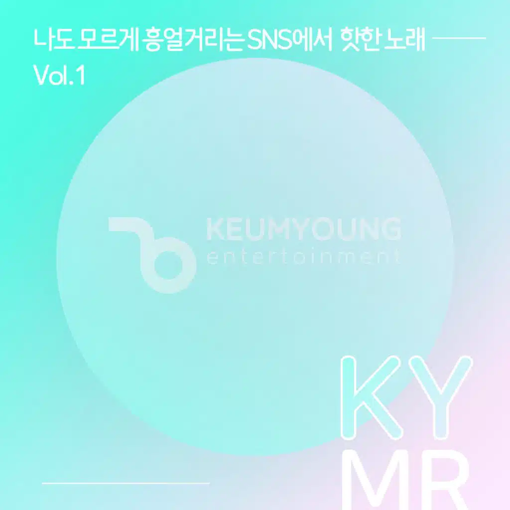 나도 모르게 흥얼거리는 SNS에서 핫한 MZ들의 노래! 반주MR Vol.1