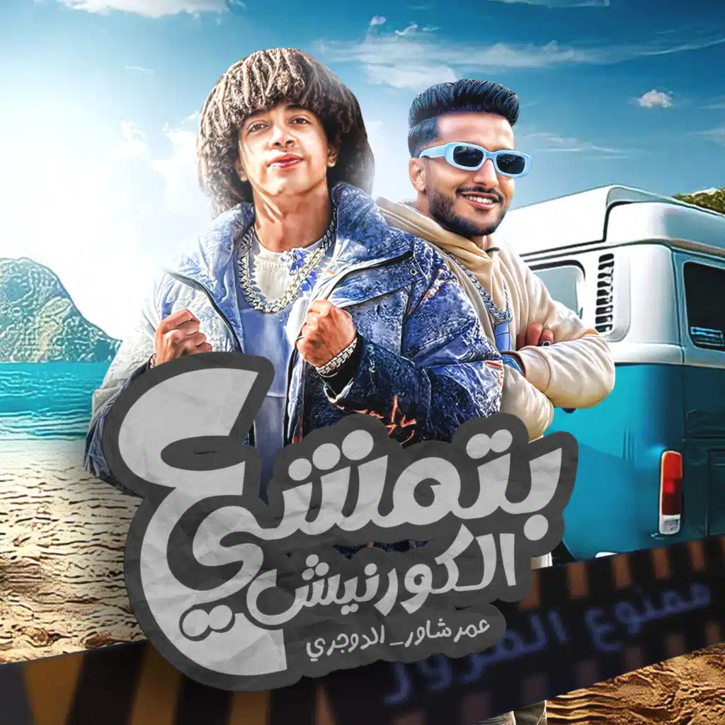 بتمشي علي الكورنيش (feat. Ahmed El Dogary)