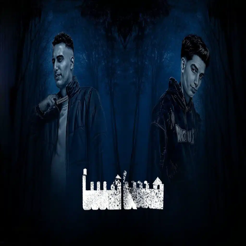 مسا مسا (feat. Fares Sokar)