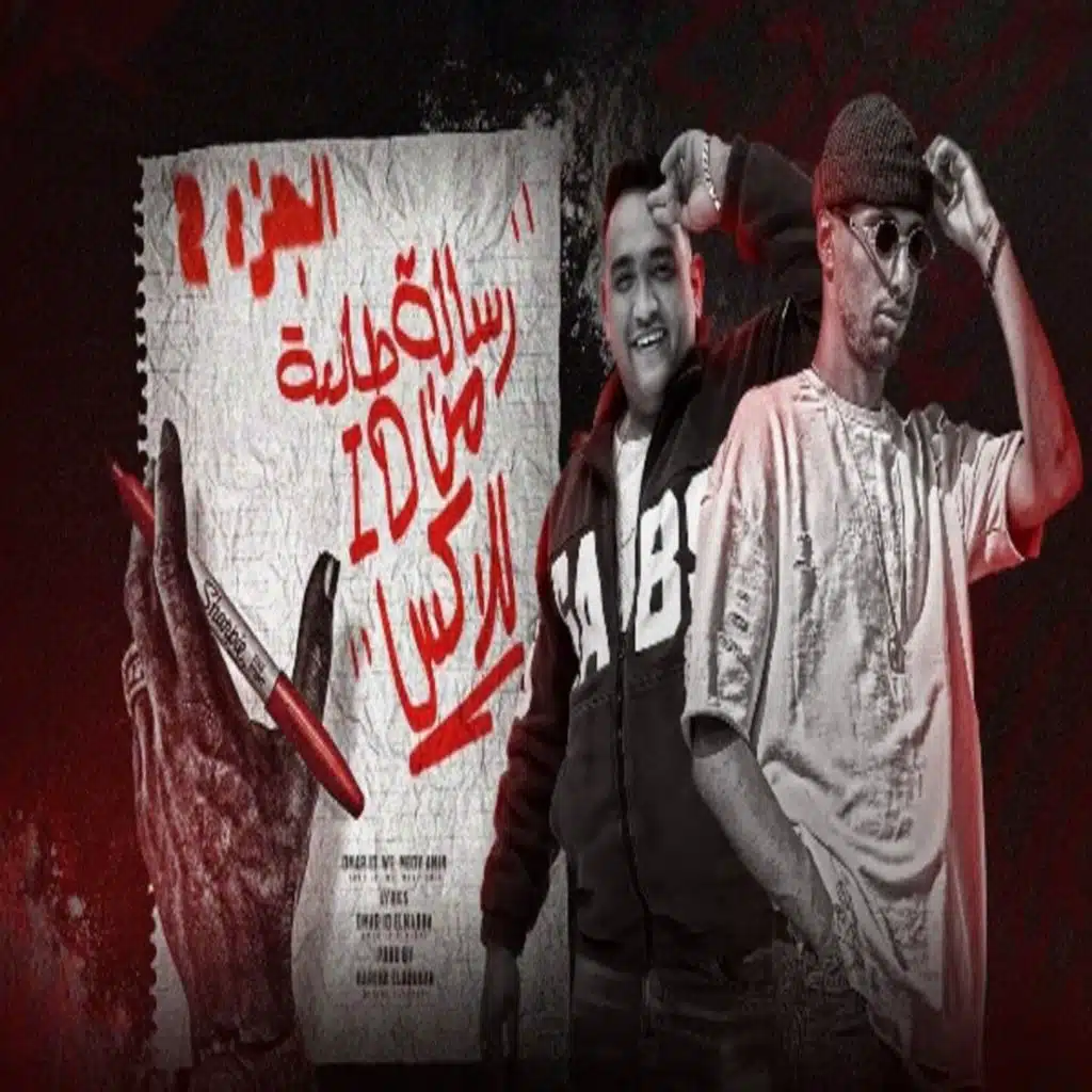 رسالة طالعة من اي دي للاكس ٢ (feat. Moudy Amin)