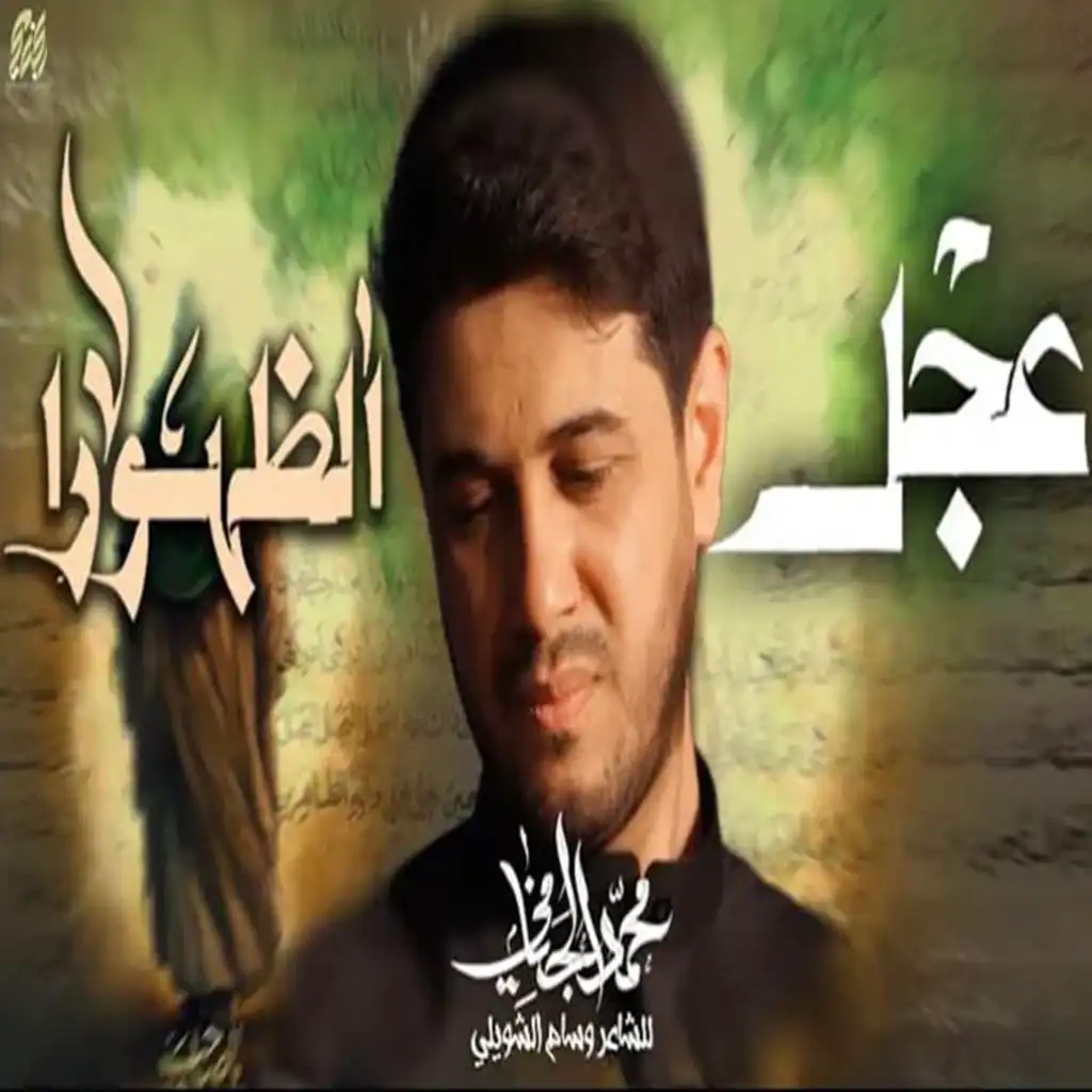 محمد الجنامي