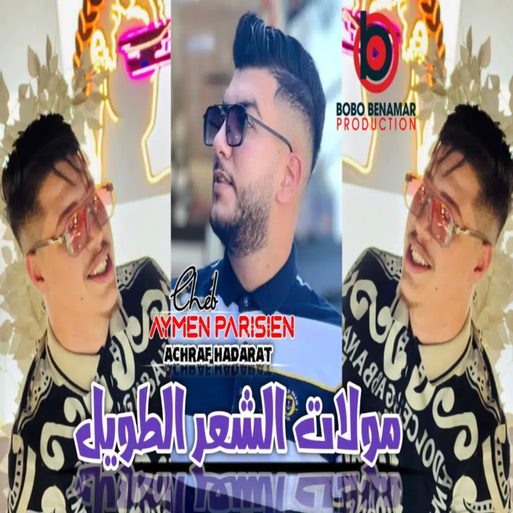 مولات شعر طويل (feat. Achraf Hadarat)