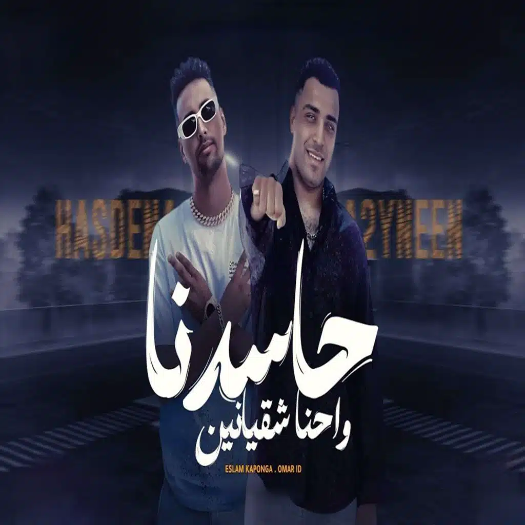 حاسدنا واحنا شقيانين (feat. Eslam Kabonga)