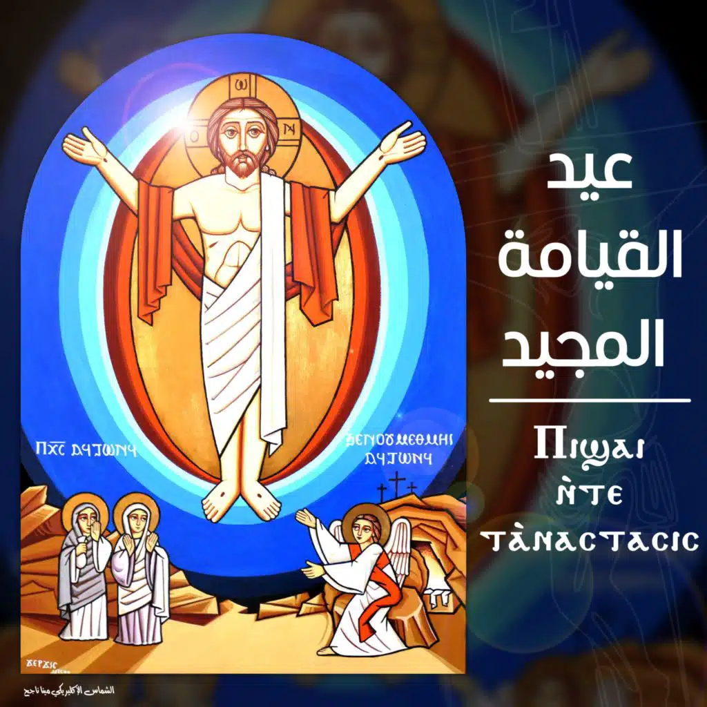 عيد القيامة المجيد