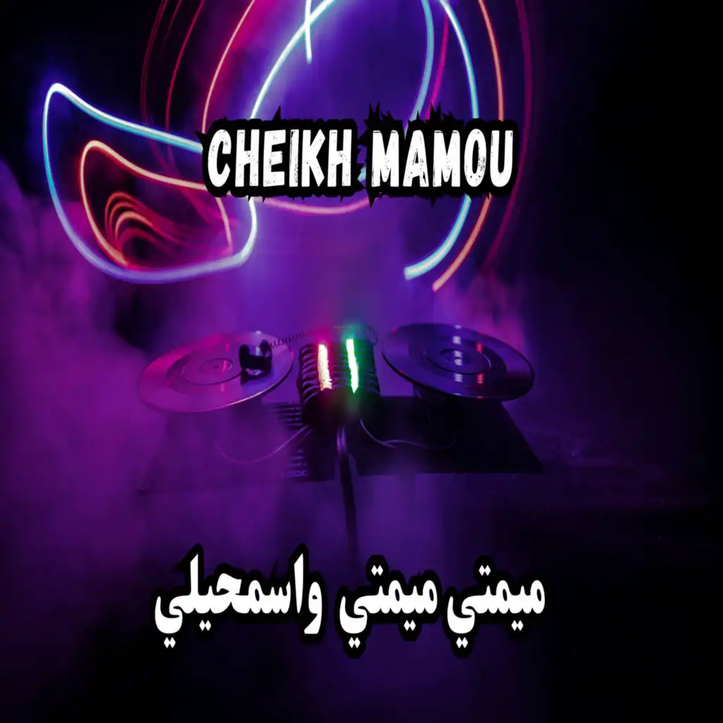 ميمتي ميمتي واسمحيلي