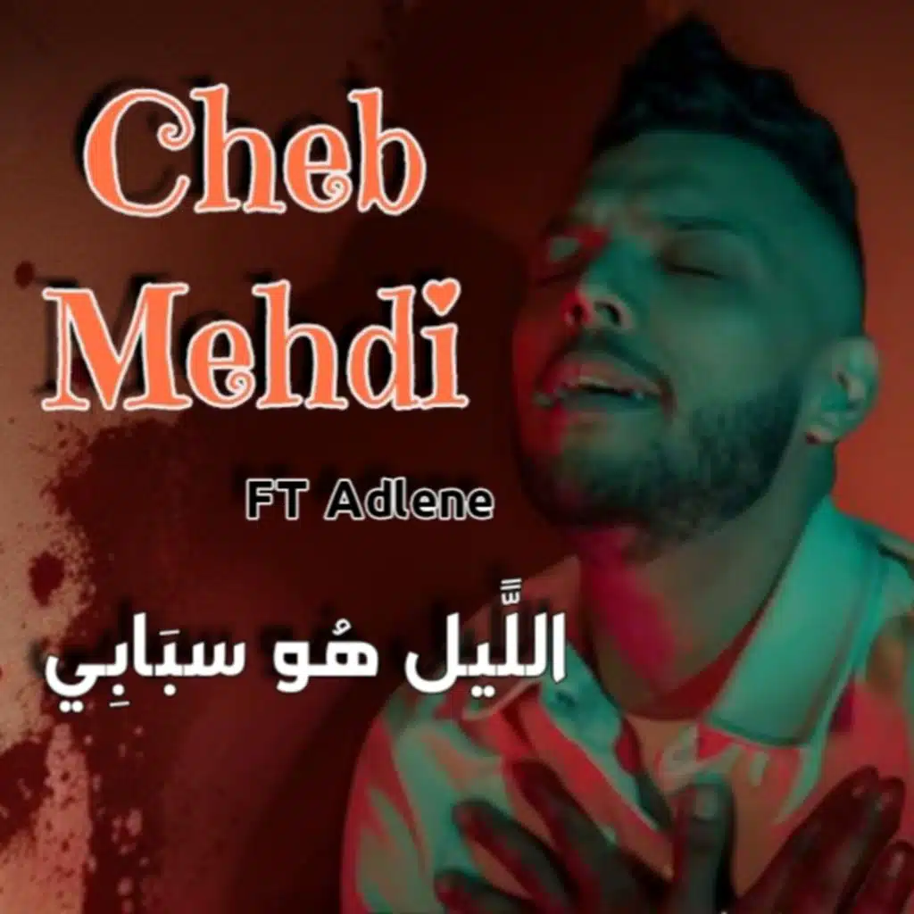 Lil Houwa Sbabi (feat. Adlene)