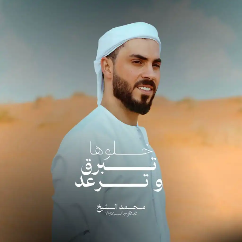 محمد الشيخ