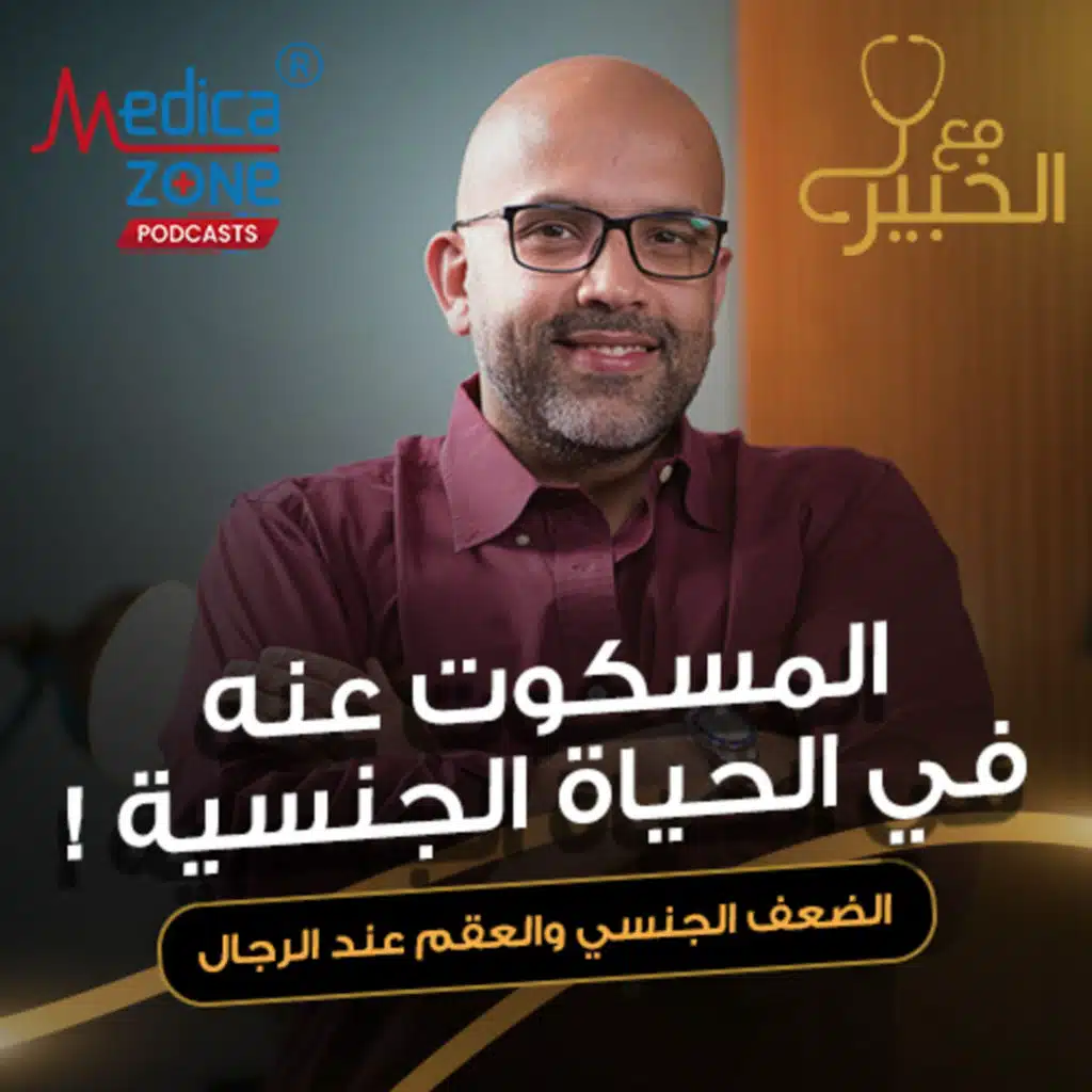 مع الخبير حلقة 1| تفاصيل هامه تخص الحياة الجنسية بين الرجل والمرأة| د/أحمد عادل