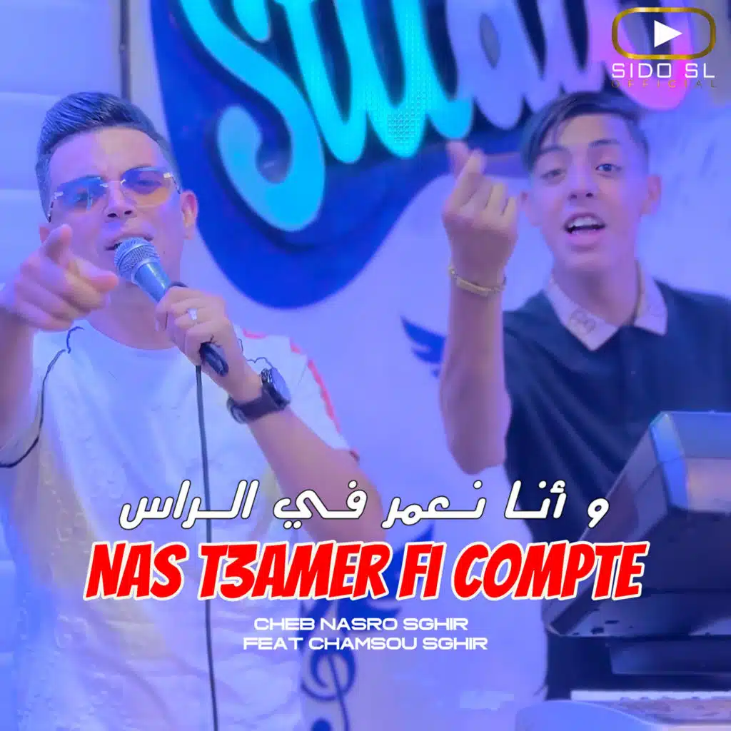 ناس تعمر في كونت و أنا نعمر في الراس (feat. Chamsou Sghir)