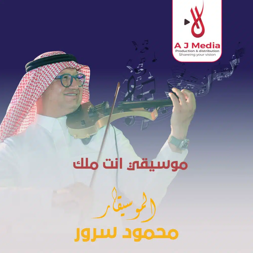 موسيقي انت ملك