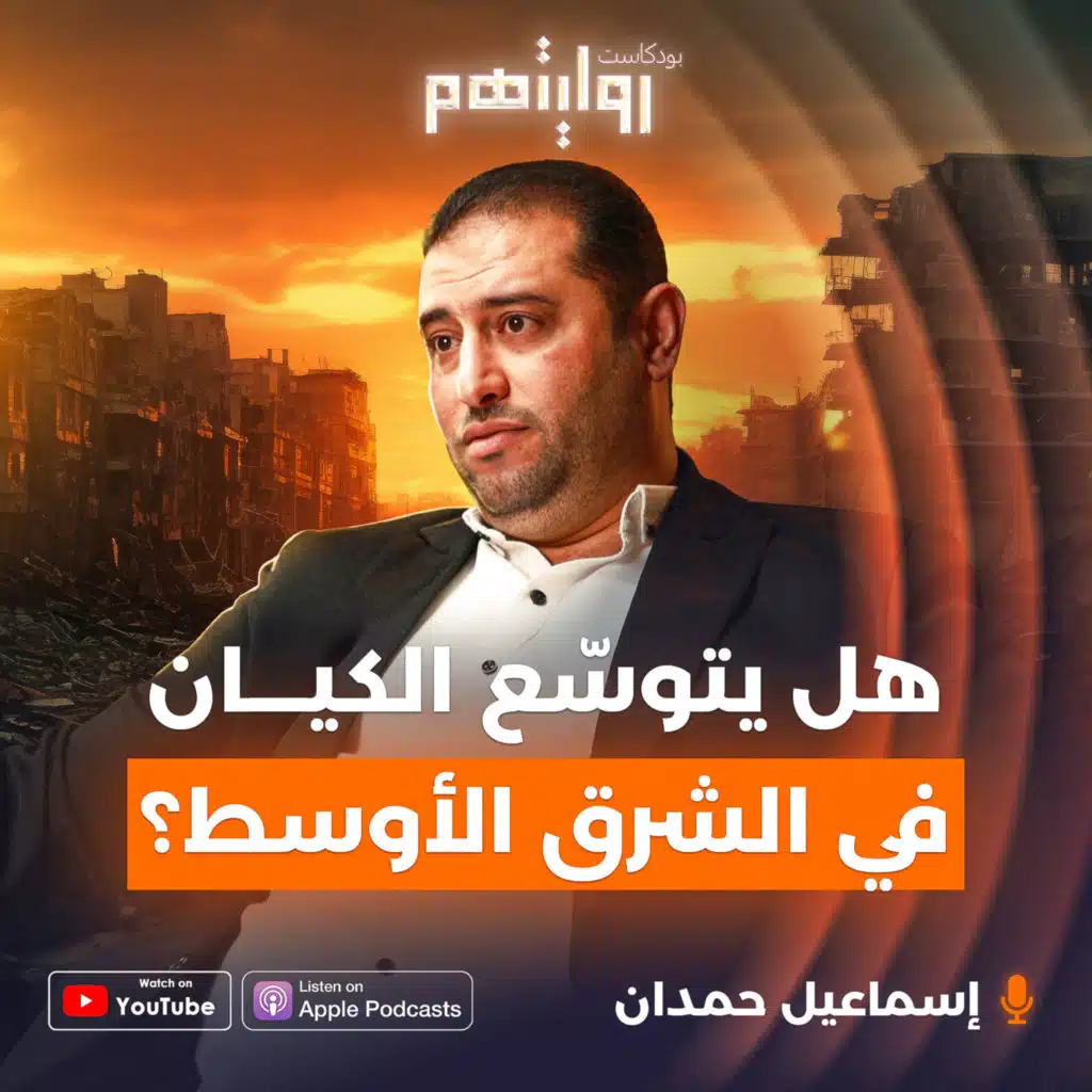 الحياة مع المقاومة والأنفاق والجواسيس | بودكاست روايتهم 035 | إسماعيل حمدان