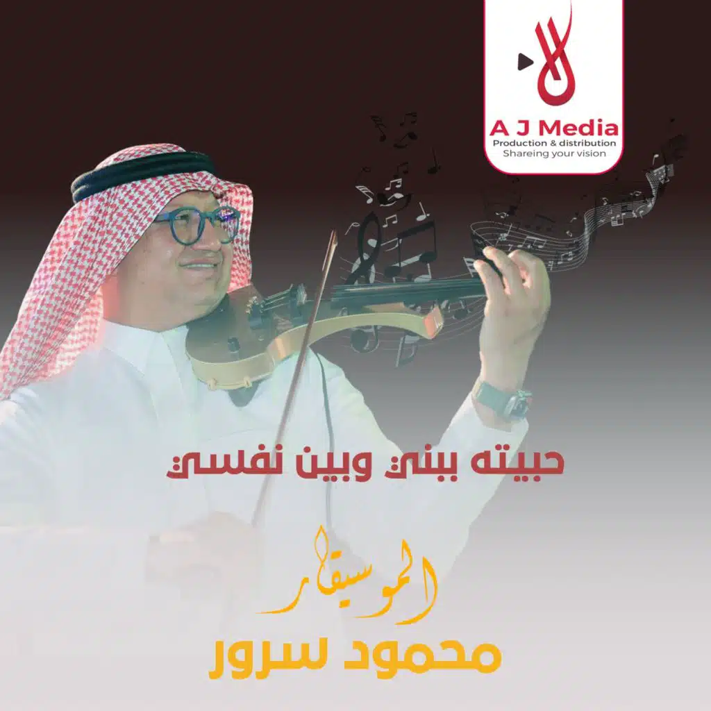 حبيته ببني وبين نفسي