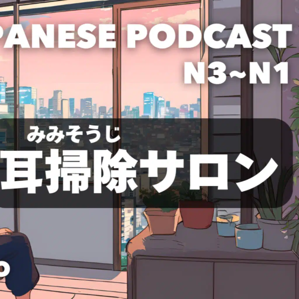 耳掃除サロン👂 Japan's Ear Cleaning Salon EP-253