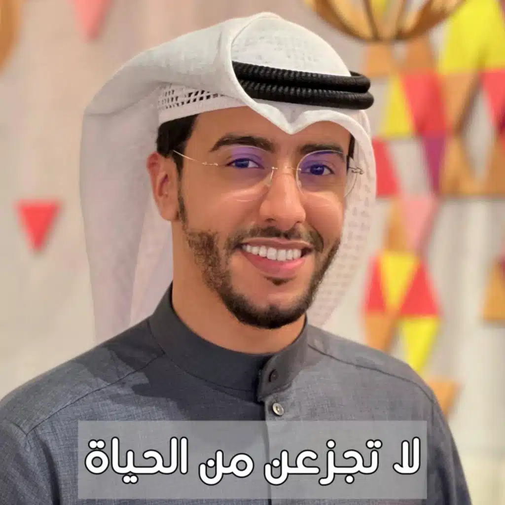 لا تجزعن من الحياة بدر النفيس