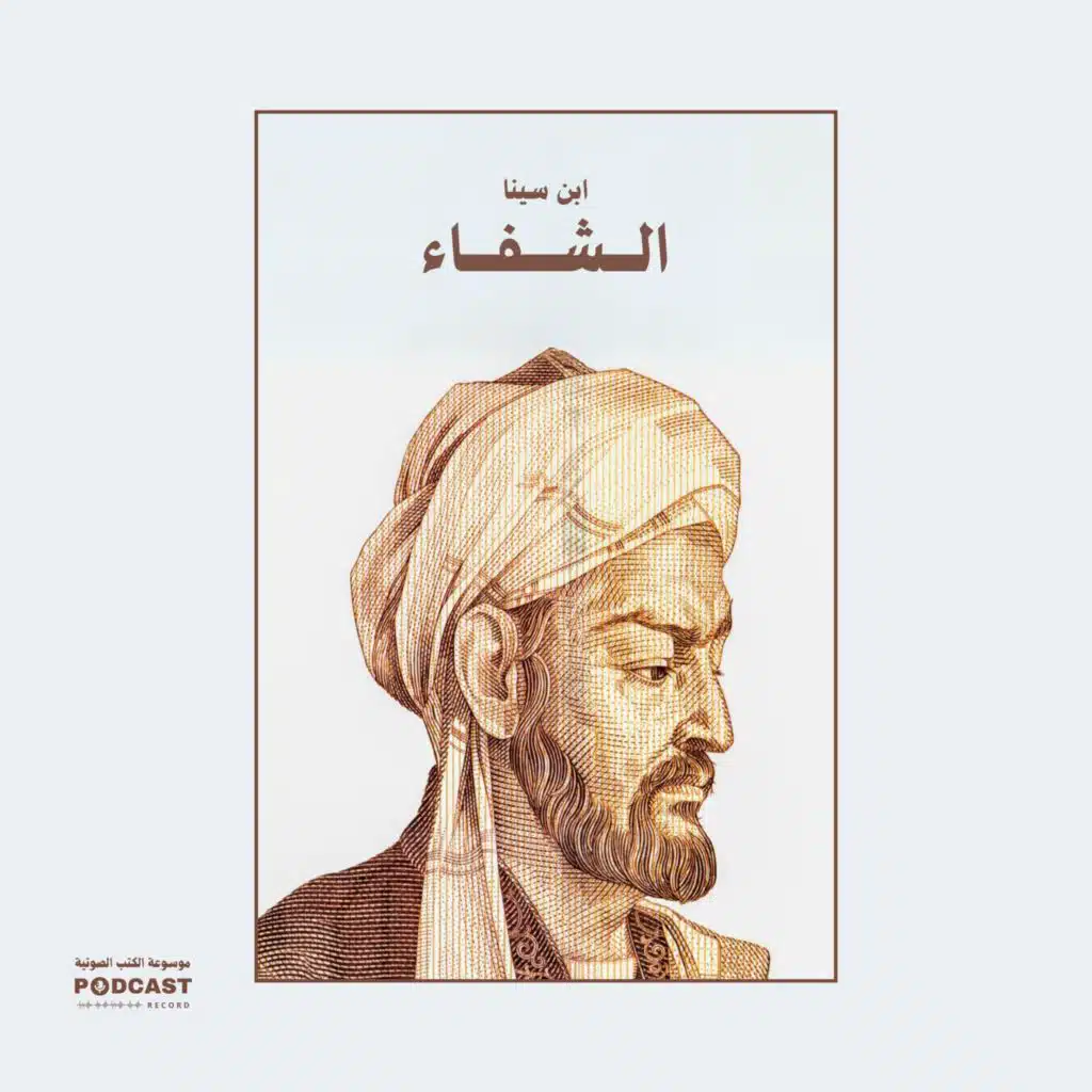 كتاب الشفاء | ابن سينا (ملخص)