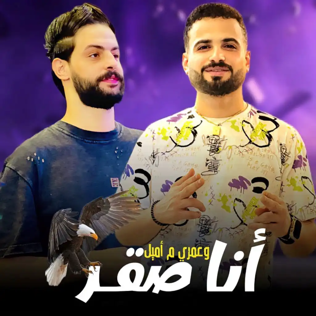 مزمار انا صقر وعمرى ما اميل