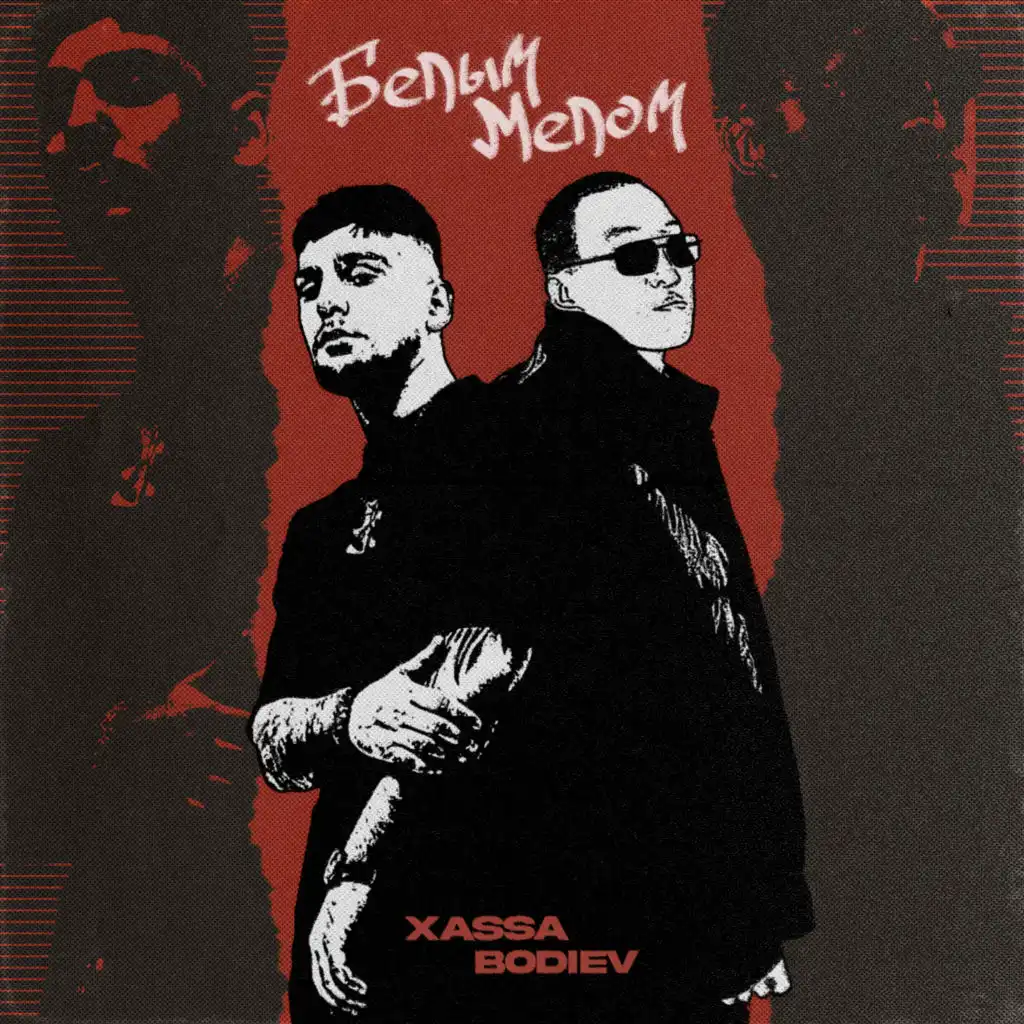 Xassa & BODIEV