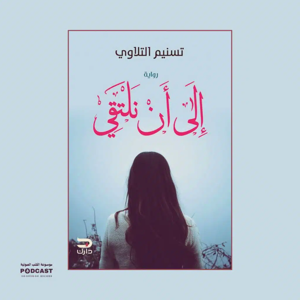 رواية إلى أن نلتقي (2-2) | تسنيم التلاوي