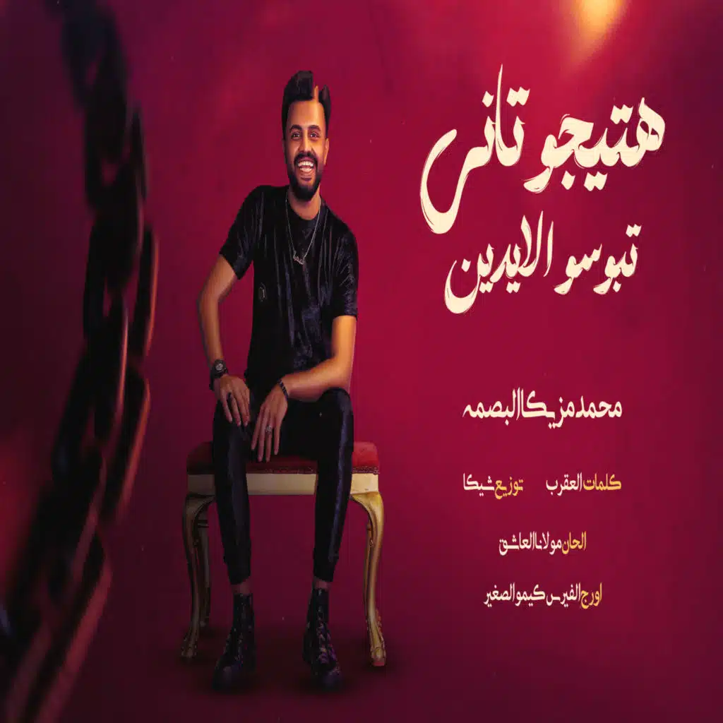 هتيجو تانى تبوسو الايدين