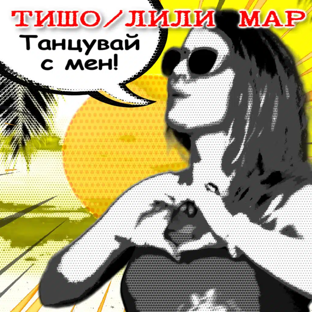 Танцувай с мен