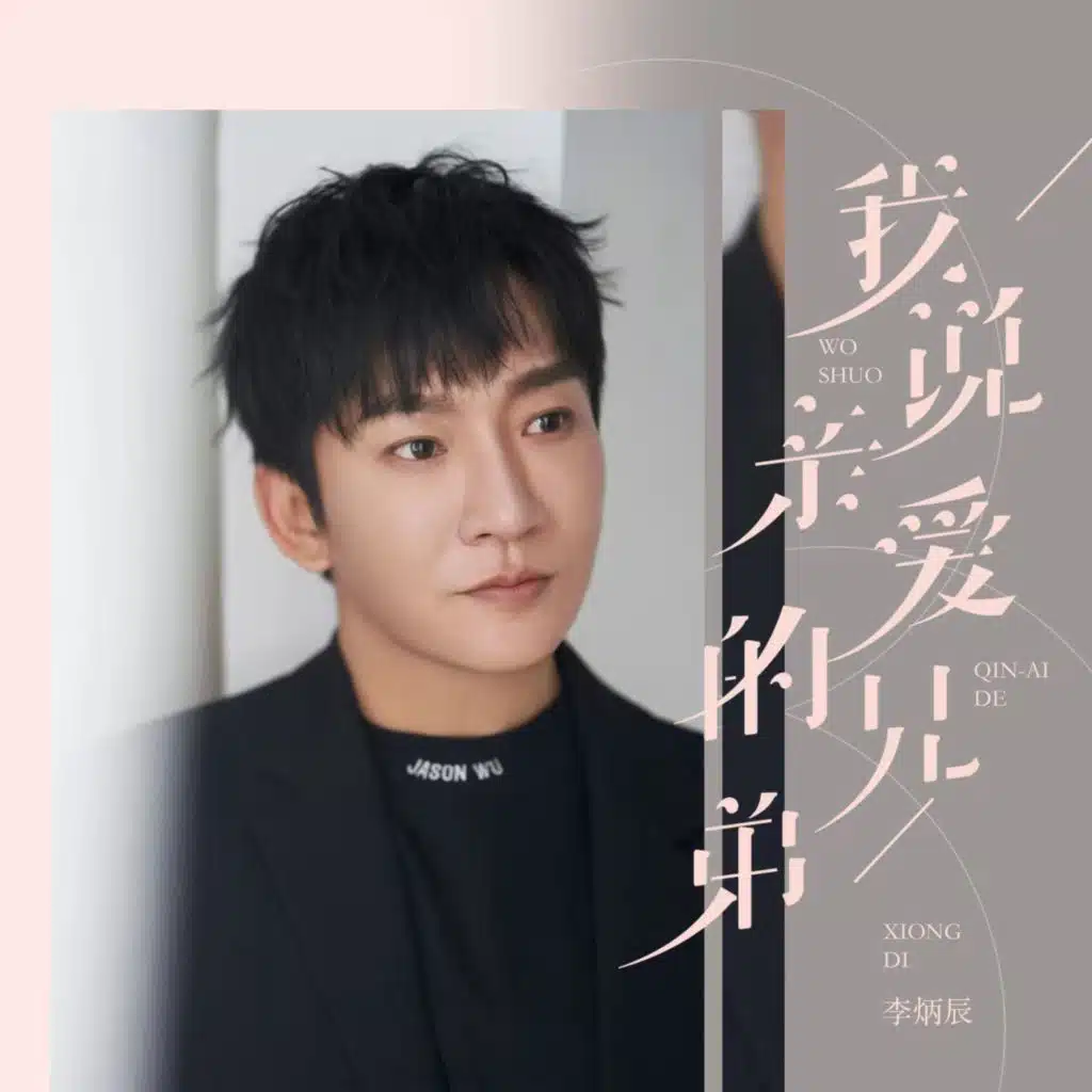 我说亲爱的兄弟