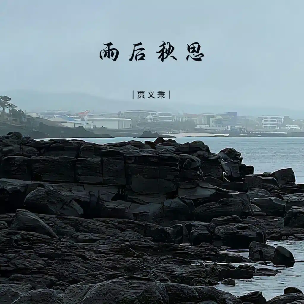 雨后秋思
