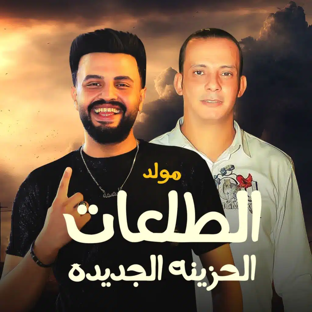 مولد الطلعات الحزينة