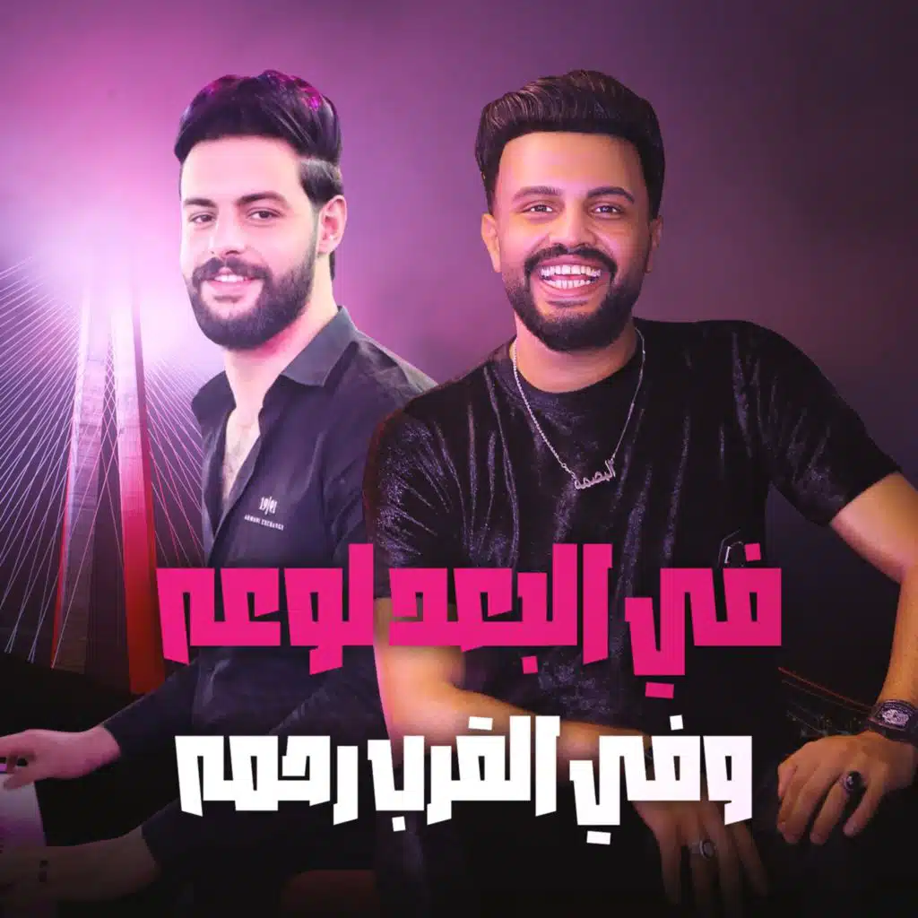 فى البعد لوعه