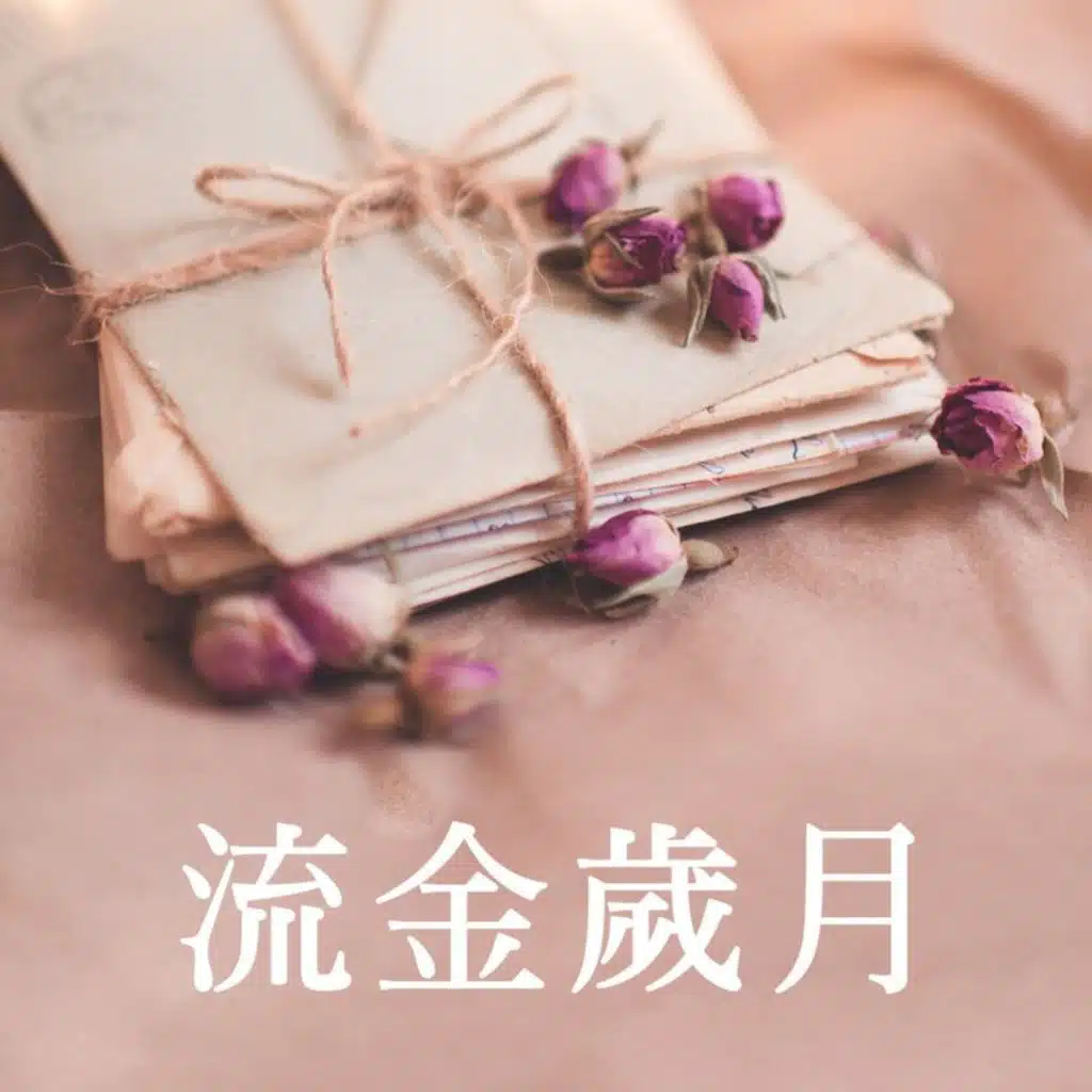 黃鶯鶯 & 馬兆駿