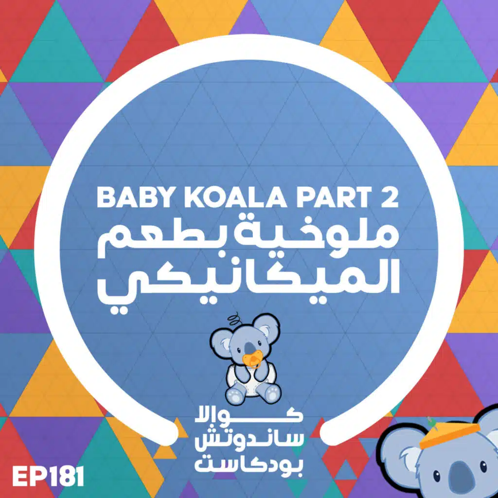 181 Baby Koala Part 2: ملوخية بطعم الميكانيكي