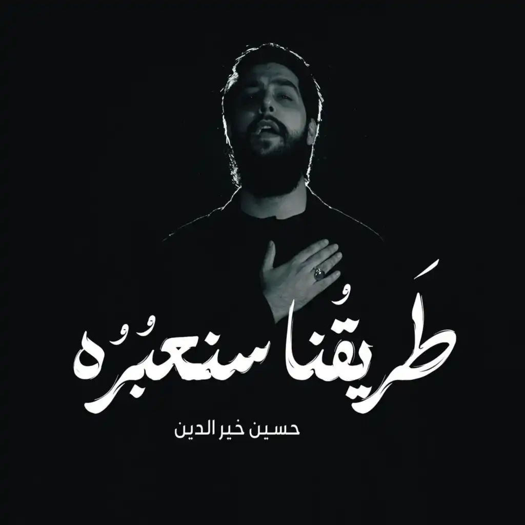 طريقنا سنعبره