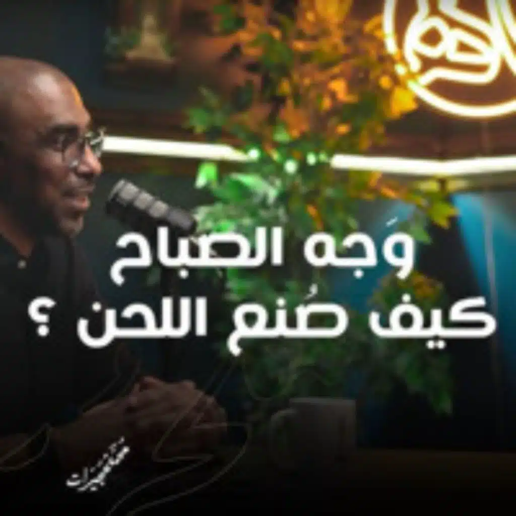 وجه الصباح .. كيف صنع اللحن؟