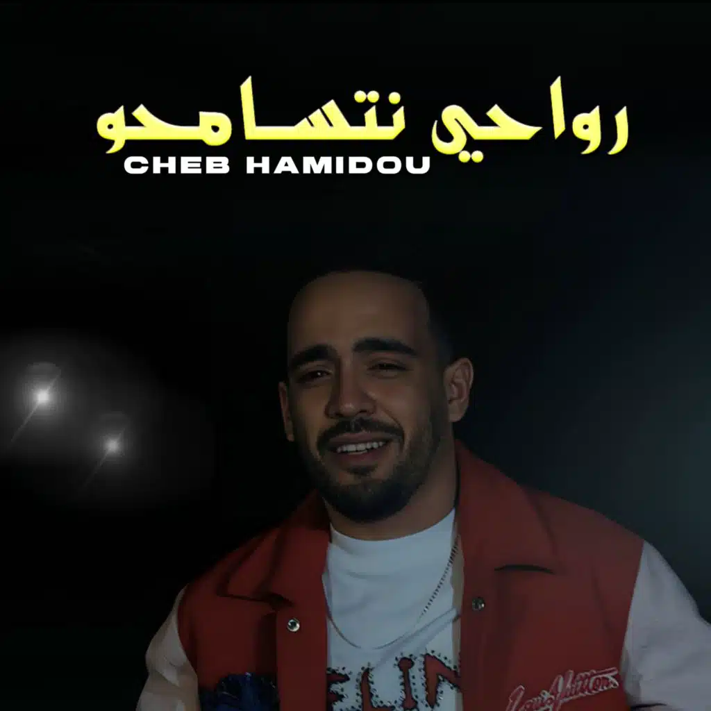 رواحي نتسامحو