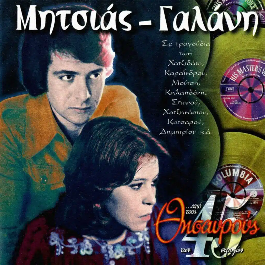 Apo Tous Thisavrous Ton 45 Strofon