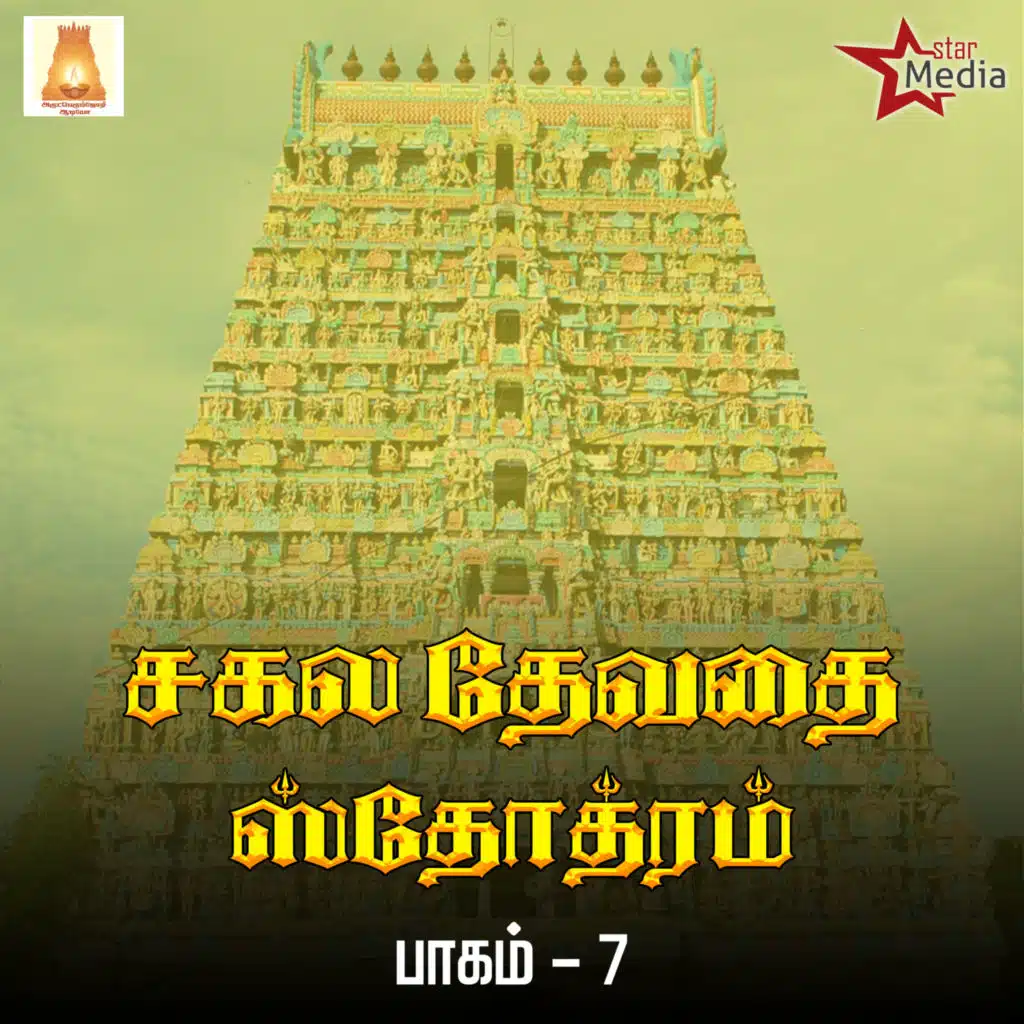 Sakala Devatha Stothrams Vol 7
