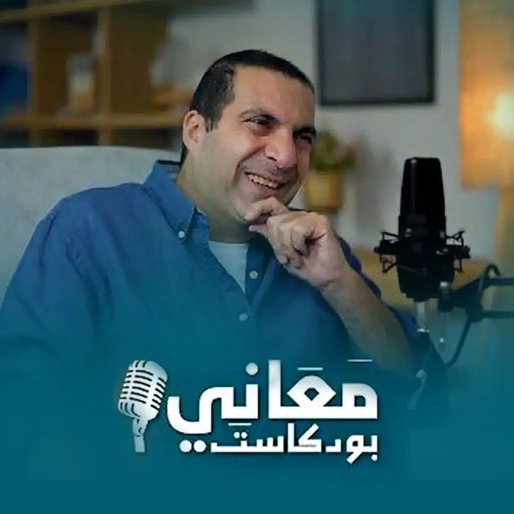 برنامج بودكاست معاني - عمرو خالد 