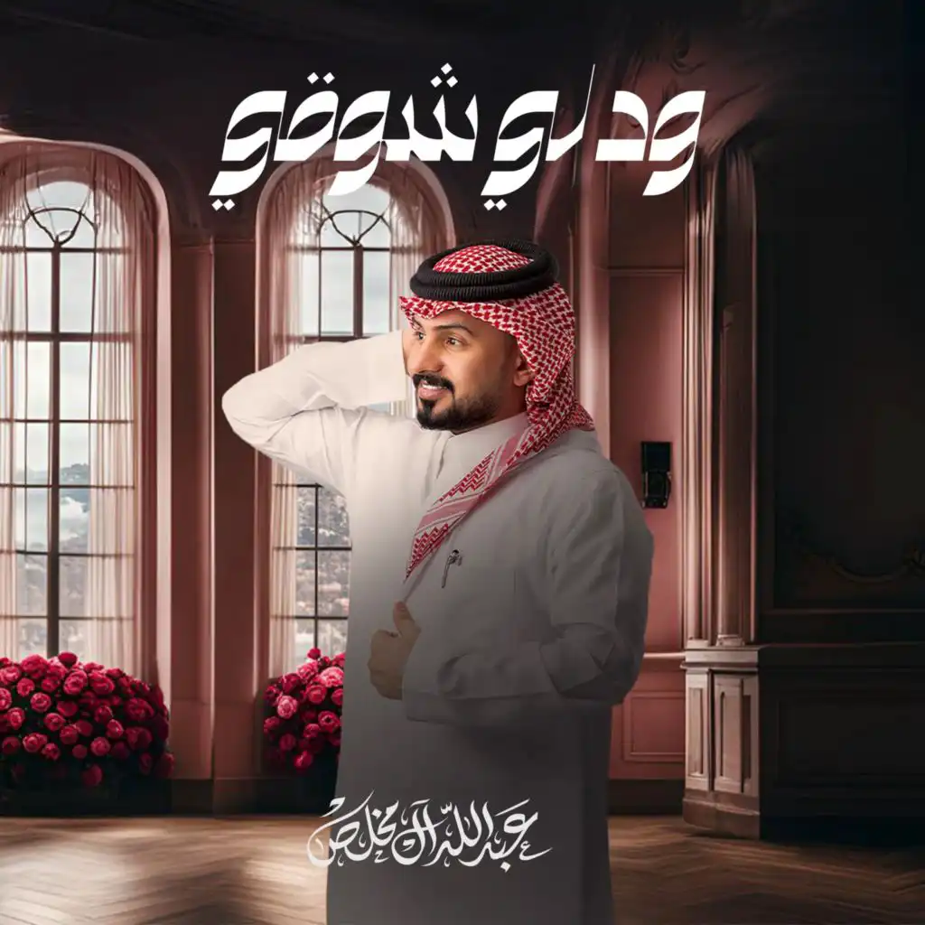 ود لي شوقي