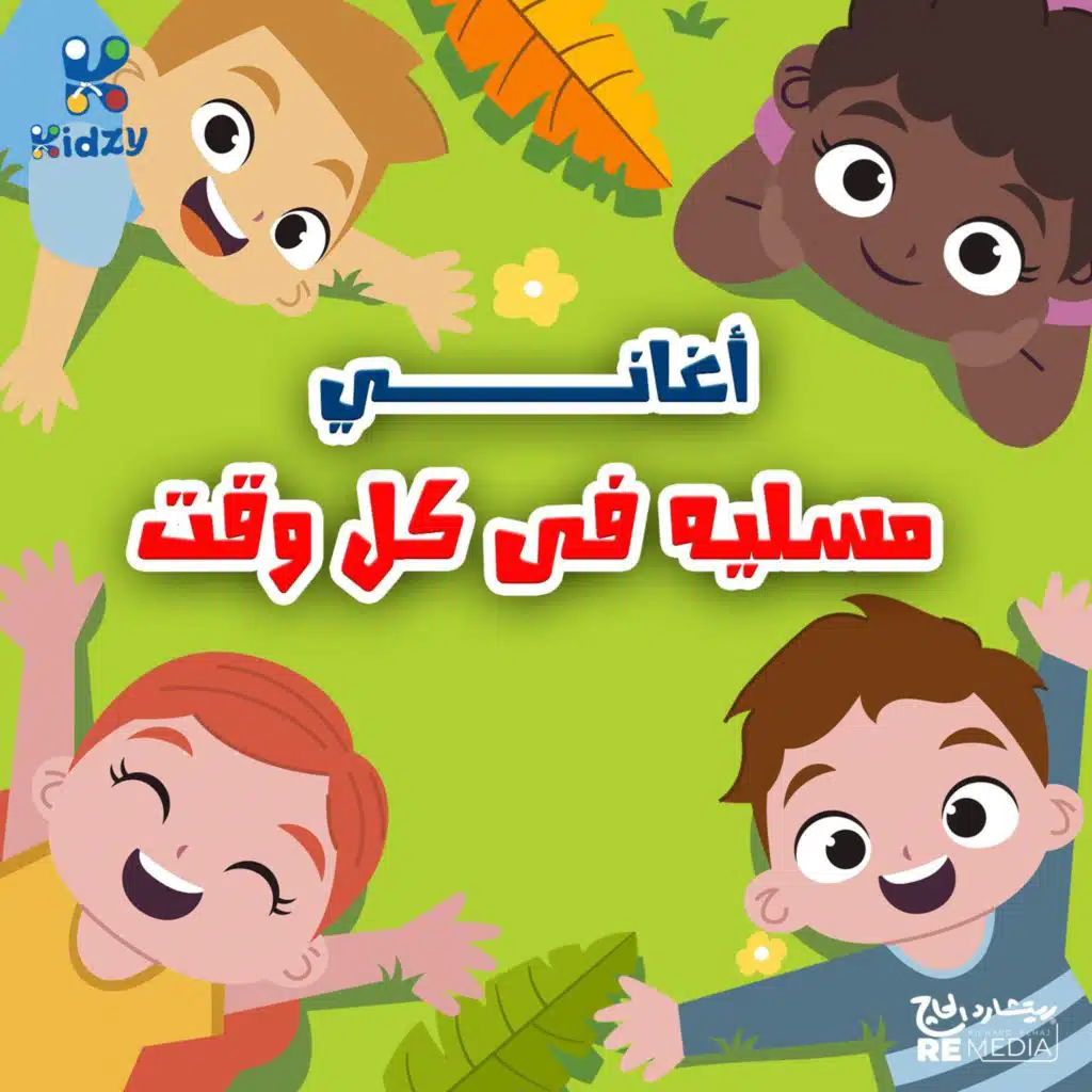 أغاني مسلية في كل وقت