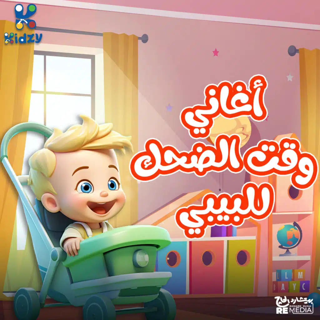 أغاني وقت الضحك للبيبي