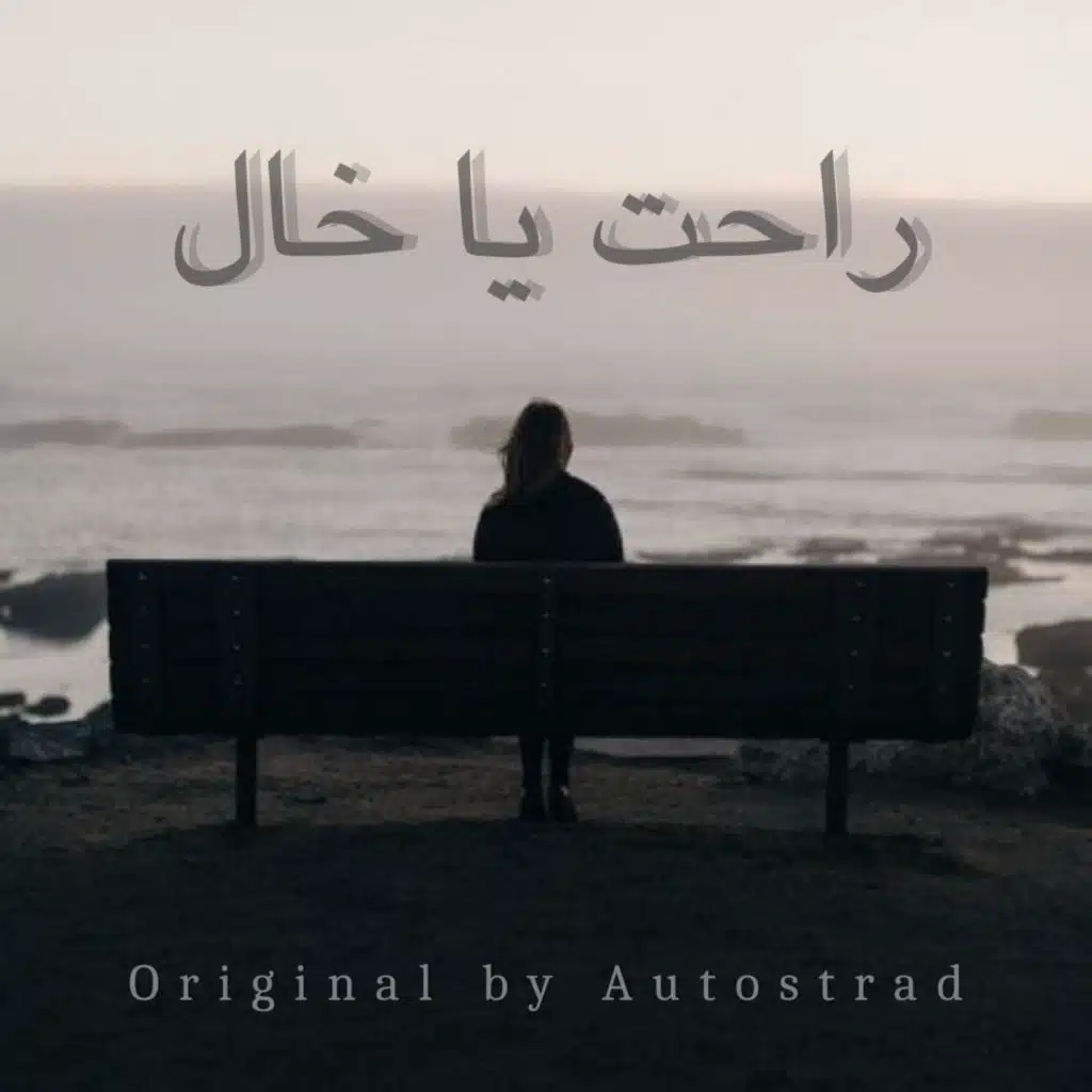 راحت يا خال