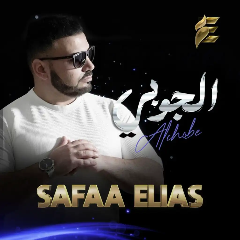 الجوبي