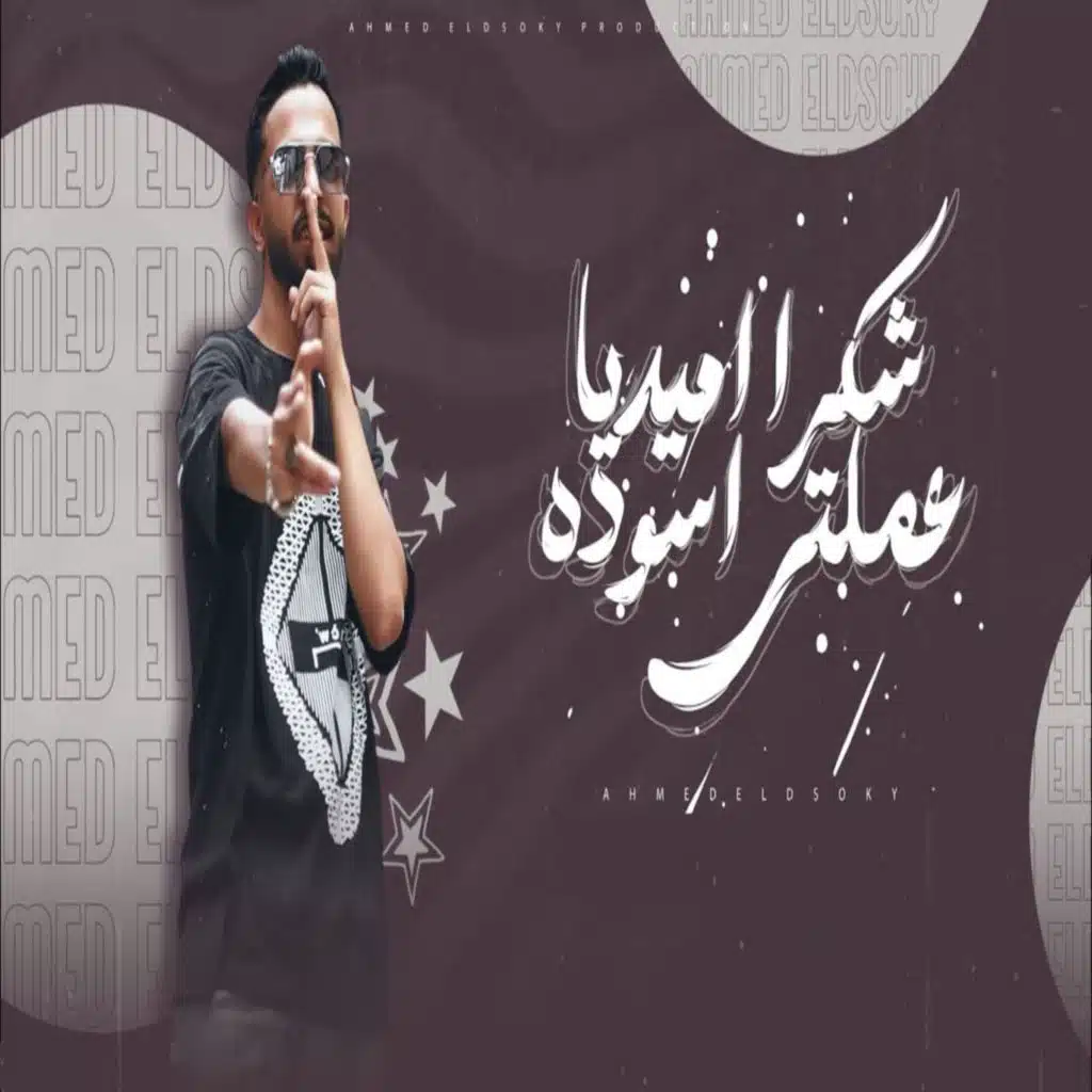 شكرا اميديا عملتي أسوده