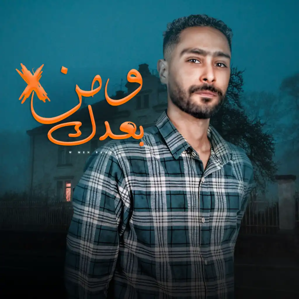 ومن بعدك